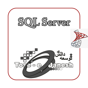 پیاده ساز بانک اطلاعاتی با SQL SERVER