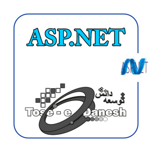 برنامه نویس ASP.NET