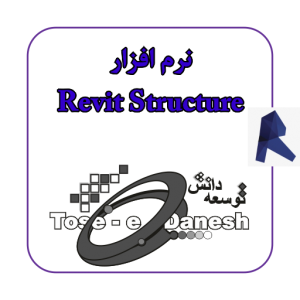 طراحی و مدل سازی سازه های  فولادی و بتنی به وسیله نرم افزار Revit Structure