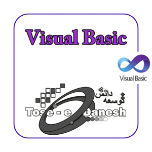 برنامه نویس VISUAL-BASIC
