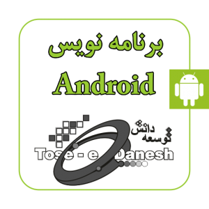 برنامه نویس برنامه های کاربردی Android