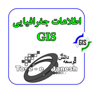 کارور سیستم اطلاعات جغرافیایی GIS