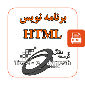 برنامه نویس زبان HTML برای طراحی صفحات وب