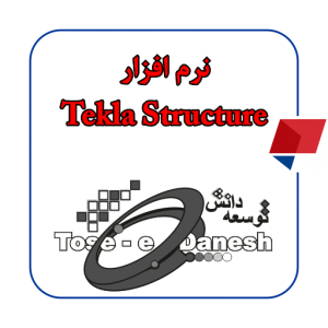 طراح سازه های فولادی با نرم افزار (TEKLA STRUCTURE (XSTEEL